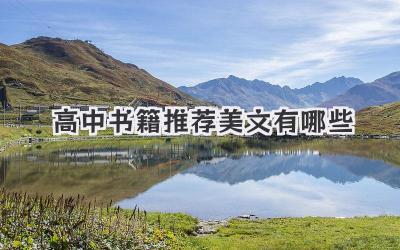 高中书籍推荐美文有哪些