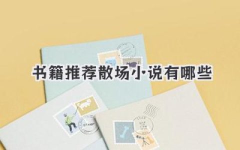 书籍推荐散场小说有哪些