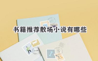 书籍推荐散场小说有哪些