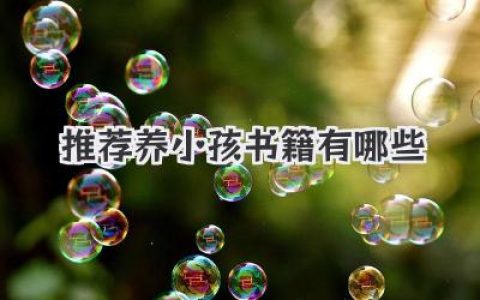 推荐养小孩书籍有哪些