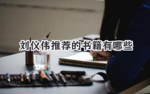 刘仪伟推荐的书籍有哪些
