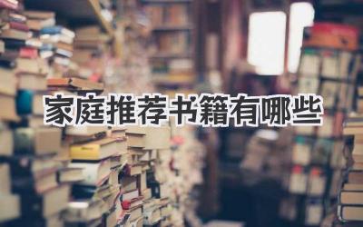 家庭推荐书籍有哪些
