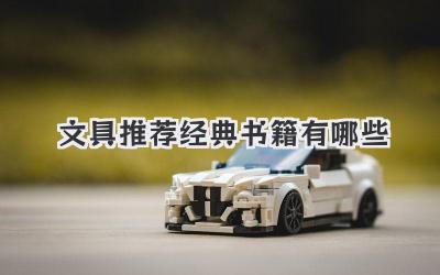 文具推荐经典书籍有哪些
