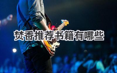 焚香推荐书籍有哪些