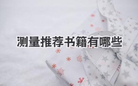 测量推荐书籍有哪些