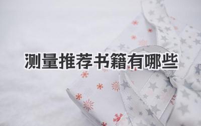 测量推荐书籍有哪些