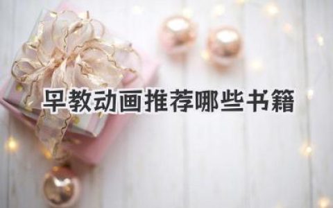 早教动画推荐哪些书籍