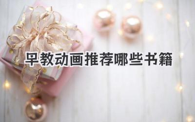 早教动画推荐哪些书籍