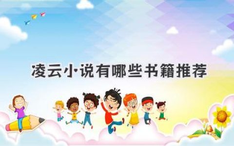 凌云小说有哪些书籍推荐