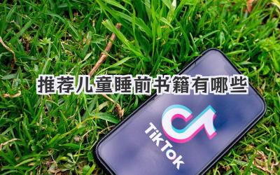 推荐儿童睡前书籍有哪些