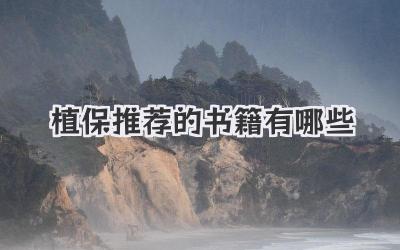 植保推荐的书籍有哪些