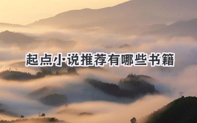 起点小说推荐有哪些书籍