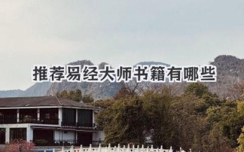 推荐易经大师书籍有哪些