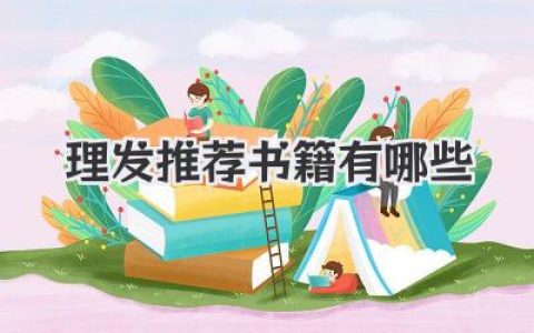理发推荐书籍有哪些