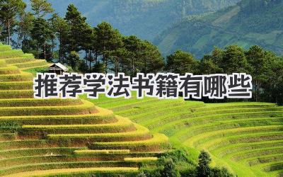 推荐学法书籍有哪些