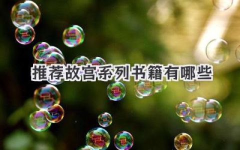 推荐故宫系列书籍有哪些