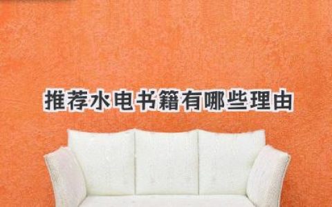 推荐水电书籍有哪些理由