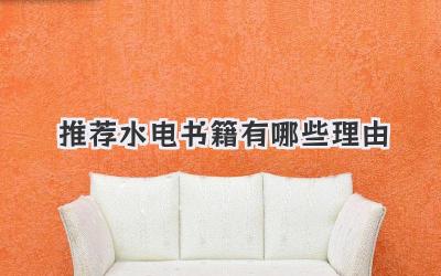 推荐水电书籍有哪些理由