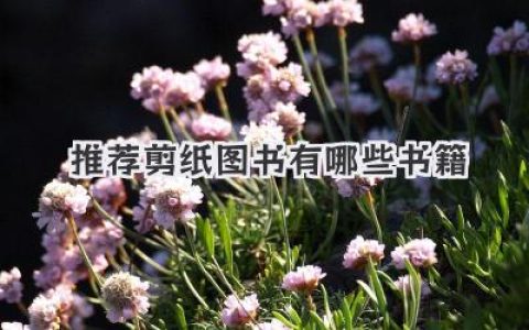 推荐剪纸图书有哪些书籍