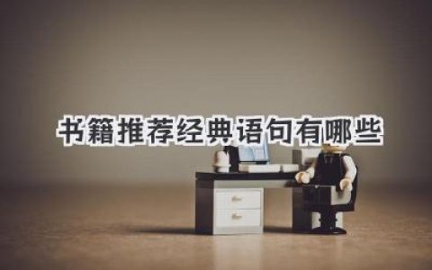书籍推荐经典语句有哪些