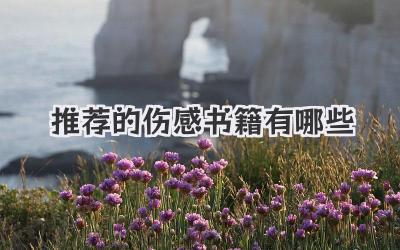 推荐的伤感书籍有哪些