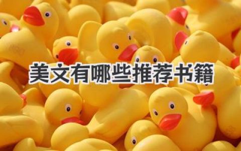 美文有哪些推荐书籍