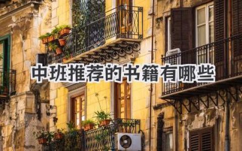 中班推荐的书籍有哪些