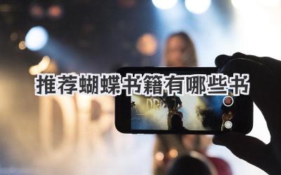 推荐蝴蝶书籍有哪些书