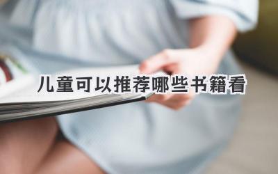 儿童可以推荐哪些书籍看