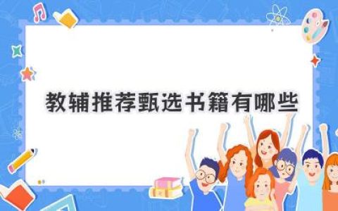 教辅推荐甄选书籍有哪些