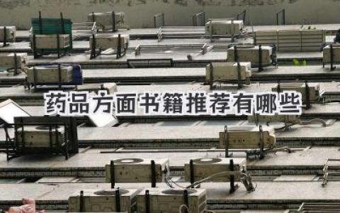 药品方面书籍推荐有哪些