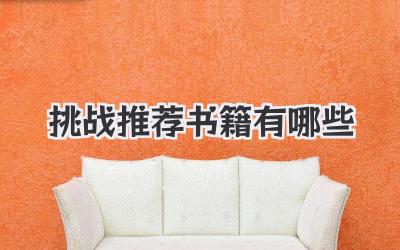 挑战推荐书籍有哪些