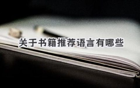 关于书籍推荐语言有哪些
