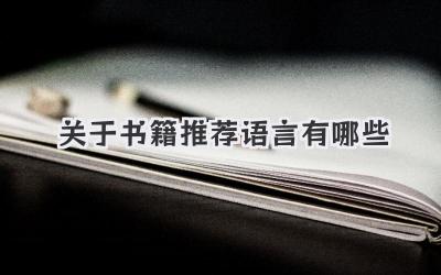 关于书籍推荐语言有哪些