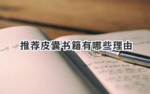 推荐皮囊书籍有哪些理由