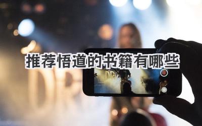 推荐悟道的书籍有哪些