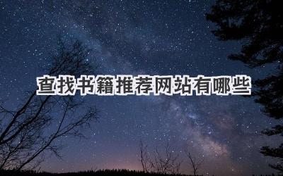 查找书籍推荐网站有哪些
