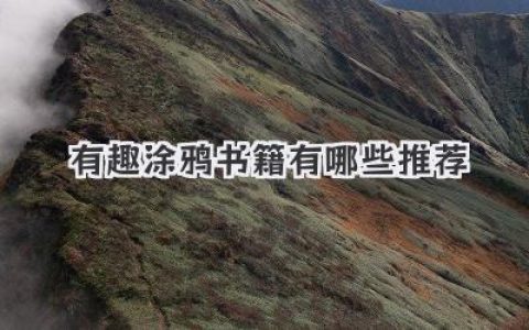 有趣涂鸦书籍有哪些推荐