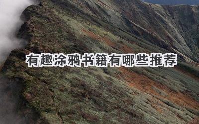 有趣涂鸦书籍有哪些推荐