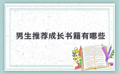男生推荐成长书籍有哪些