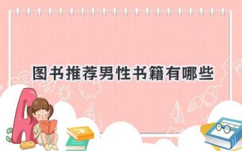 图书推荐男性书籍有哪些