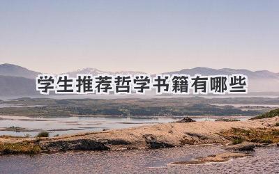 学生推荐哲学书籍有哪些