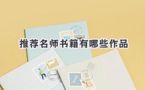推荐名师书籍有哪些作品