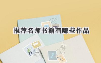 推荐名师书籍有哪些作品