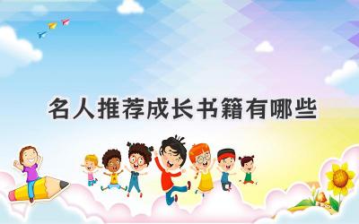 名人推荐成长书籍有哪些