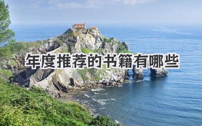 年度推荐的书籍有哪些