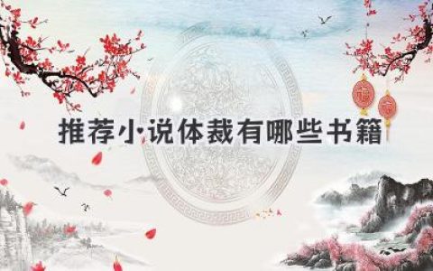 推荐小说体裁有哪些书籍