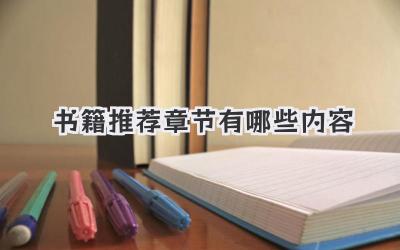 书籍推荐章节有哪些内容