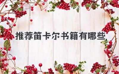 推荐笛卡尔书籍有哪些