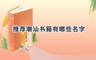 推荐潮汕书籍有哪些名字